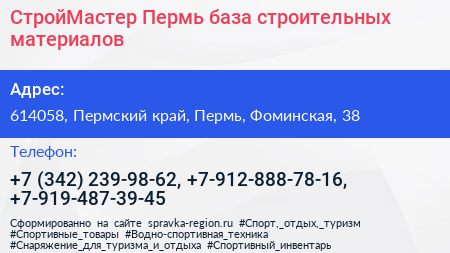 СтройМастер Пермь база строительных материалов - визитка