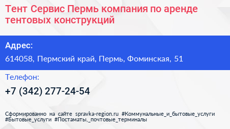 Тент Сервис Пермь компания по аренде тентовых конструкций - визитка