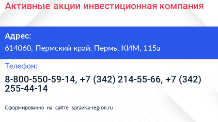 Активные акции инвестиционная компания - визитка