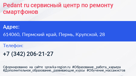 Pedant ru сервисный центр по ремонту смартфонов - визитка