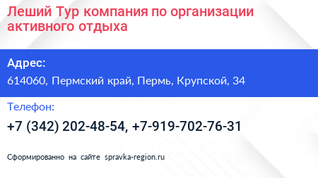 Леший Тур компания по организации активного отдыха - визитка