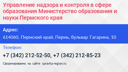 Управление надзора и контроля в сфере образования Министерство образования и науки Пермского края - визитка