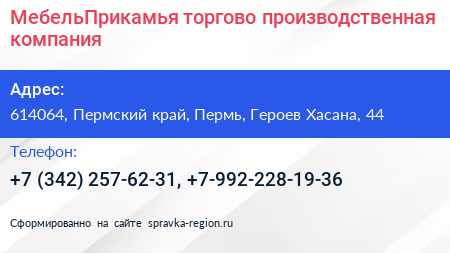 Нажмите, чтобы скачать визитку МебельПрикамья торгово производственная компания - визитка