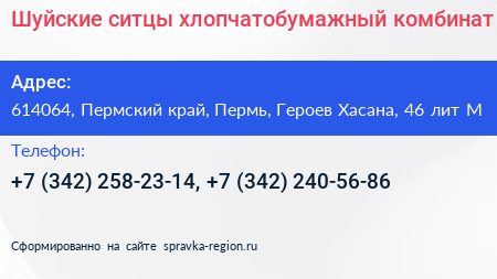 Шуйские ситцы хлопчатобумажный комбинат - визитка