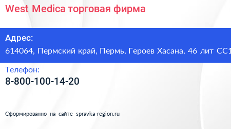 West Medica торговая фирма - визитка