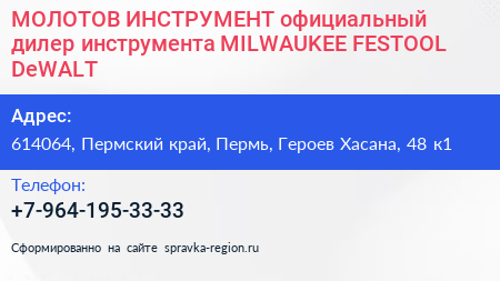 МОЛОТОВ ИНСТРУМЕНТ официальный дилер инструмента MILWAUKEE FESTOOL DeWALT - визитка