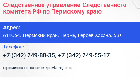 Следственное управление Следственного комитета РФ по Пермскому краю - визитка