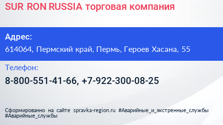 SUR RON RUSSIA торговая компания - визитка