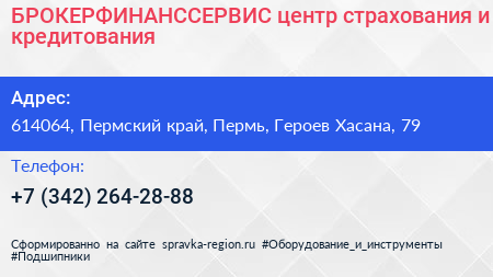 БРОКЕРФИНАНССЕРВИС центр страхования и кредитования - визитка