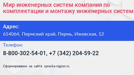Мир инженерных систем компания по комплектации и монтажу инженерных систем - визитка
