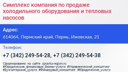 Симплекс компания по продаже холодильного оборудования и тепловых насосов - визитка