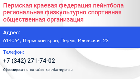Пермская краевая федерация пейнтбола региональная физкультурно спортивная общественная организация - визитка