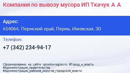 Компания по вывозу мусора ИП Ткачук А А  - визитка