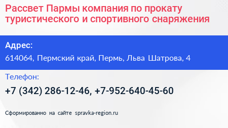 Рассвет Пармы компания по прокату туристического и спортивного снаряжения - визитка