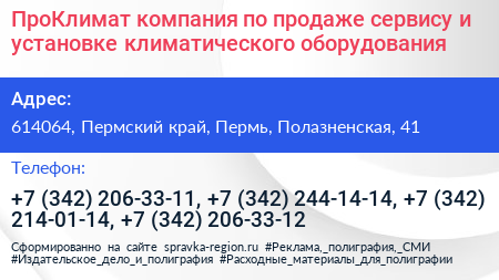 ПроКлимат компания по продаже сервису и установке климатического оборудования - визитка
