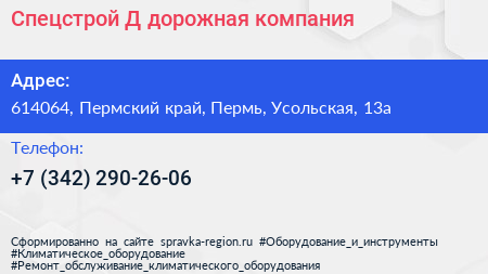 Спецстрой Д дорожная компания - визитка