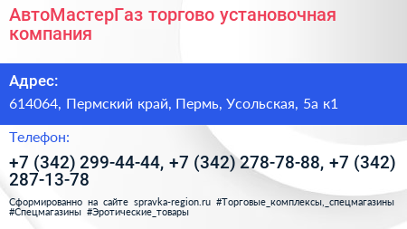 АвтоМастерГаз торгово установочная компания - визитка