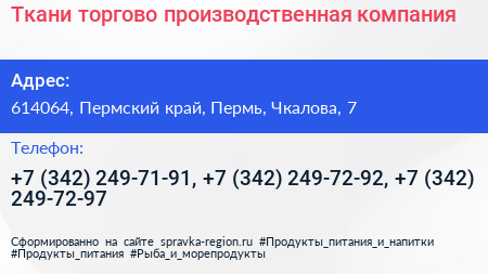 Ткани торгово производственная компания - визитка