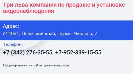 Три льва компания по продаже и установке видеонаблюдения - визитка