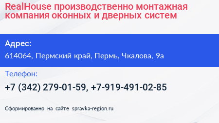 RealHouse производственно монтажная компания оконных и дверных систем - визитка