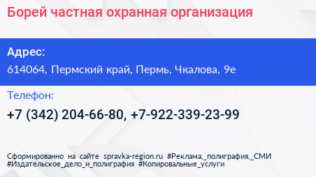 Борей частная охранная организация - визитка