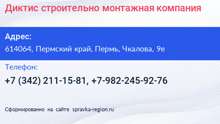 Диктис строительно монтажная компания - визитка