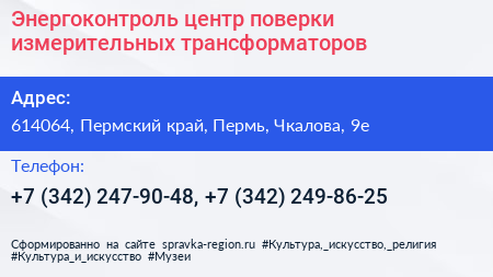 Энергоконтроль центр поверки измерительных трансформаторов - визитка