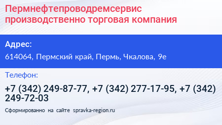 Пермнефтепроводремсервис производственно торговая компания - визитка