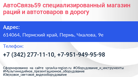 АвтоСвязь59 специализированный магазин раций и автотоваров в дорогу - визитка