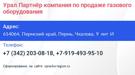 Урал Партнёр компания по продаже газового оборудования - визитка