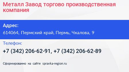 Металл Завод торгово производственная компания - визитка