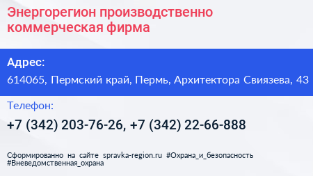 Нажмите, чтобы скачать визитку Энергорегион производственно коммерческая фирма - визитка