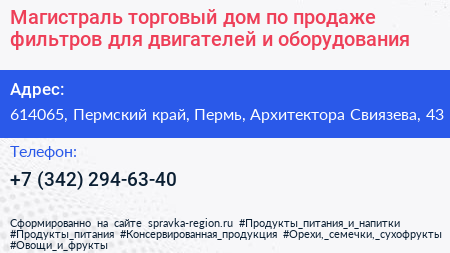 Магистраль торговый дом по продаже фильтров для двигателей и оборудования - визитка