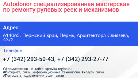 Autodonor специализированная мастерская по ремонту рулевых реек и механизмов - визитка