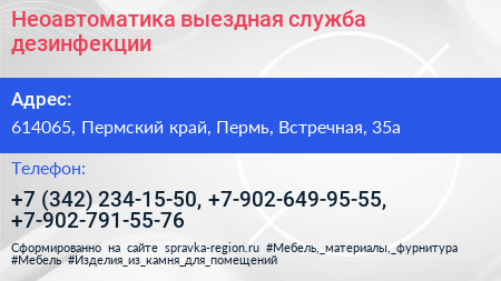 Неоавтоматика выездная служба дезинфекции - визитка