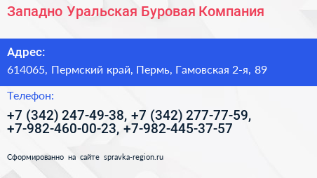 Западно Уральская Буровая Компания - визитка