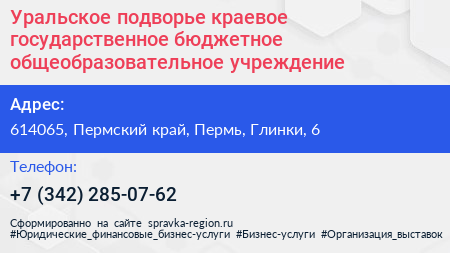 Уральское подворье краевое государственное бюджетное общеобразовательное учреждение - визитка