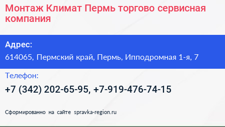 Монтаж Климат Пермь торгово сервисная компания - визитка