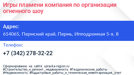 Игры пламени компания по организации огненного шоу - визитка