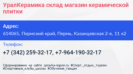 УралКерамика склад магазин керамической плитки - визитка