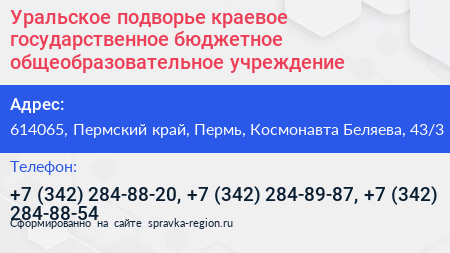 Уральское подворье краевое государственное бюджетное общеобразовательное учреждение - визитка