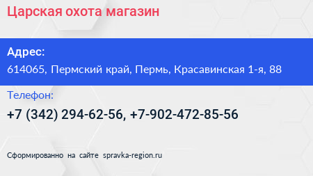 Царская охота магазин - визитка