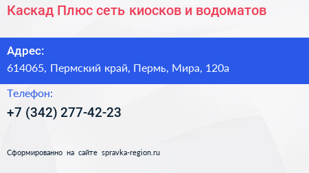 Каскад Плюс сеть киосков и водоматов - визитка