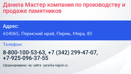 Данила Мастер компания по производству и продаже памятников - визитка