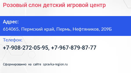 Розовый слон детский игровой центр - визитка