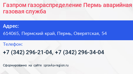 Газпром газораспределение Пермь аварийная газовая служба - визитка