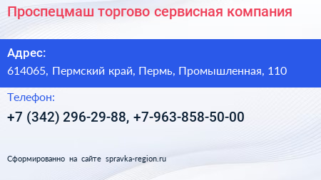 Проспецмаш торгово сервисная компания - визитка