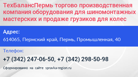 ТехБалансПермь торгово производственная компания оборудования для шиномонтажных мастерских и продаже грузиков для колес - визитка