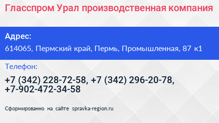Гласспром Урал производственная компания - визитка