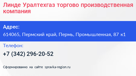 Линде Уралтехгаз торгово производственная компания - визитка